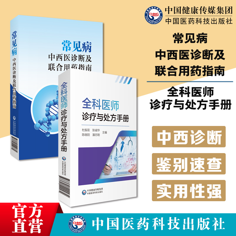 常见病的中西医诊断及联合用药指南全科医师医生临床常见病诊疗与处方手册内外妇儿急诊各专科住院实习基层医师生值班临床鉴别诊断