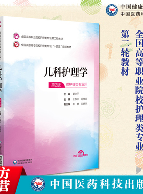 儿科护理学夏立平主编全国高等职业院校护理类专业第二轮教材全国高职高专院校护理类专业十四五规划教材9787521435672护理类专业