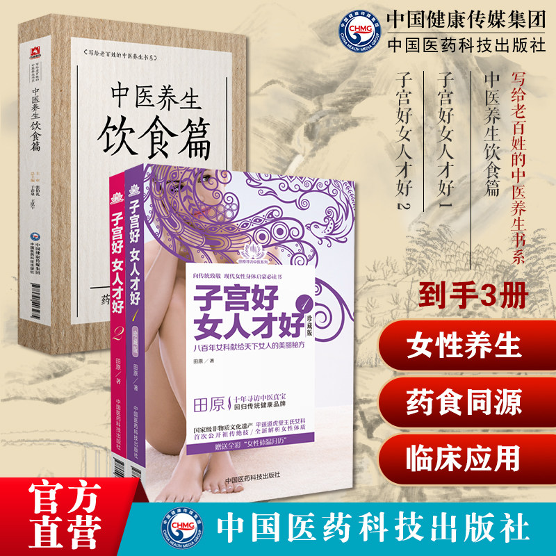 中医养生饮食篇国医大师张伯礼养生保健中医饮食食疗法诊疗辨证子宫好女人才好 1+2田原道虎壁王氏傅青主女科妇科疾病子宫养生保养