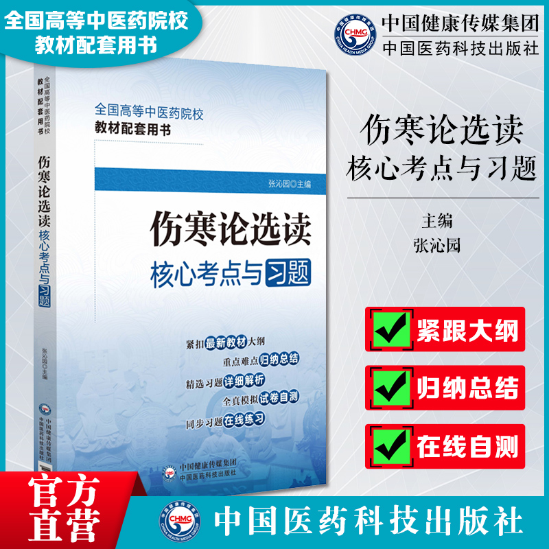 伤寒论选读核心考点与习题全国高等中...