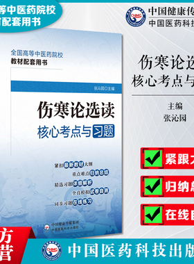 伤寒论选读核心考点与习题全国高等中医药院校教材配套用书精选习题详细解析全真模拟试卷自测题中医药行业院校教材辅导考点速查记