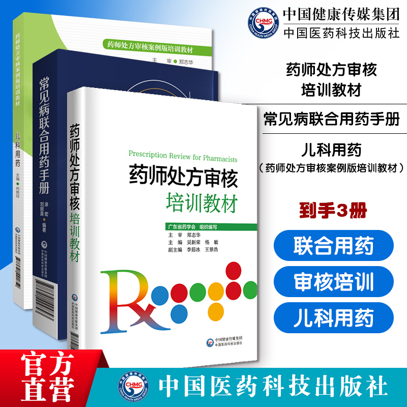 药师处方审核培训教材指导保障合理用药审核提升审方药店药师常见病用药指导手册常见疾病中西医诊断合理联合用药儿科用药处方审核