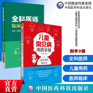 全科医师临床处方手册儿童常见病用药手册全科疾病常见症状急救技术内外妇儿疾病鉴别诊断诊疗处方转诊常见病诊断用药速查儿科处方