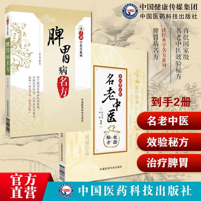 名老中医效验秘方精选大全名老中医国医大师名老中医单方解按语诊疗体会读经典学脾胃病名方中医历代名医临证治疗脾胃病胃腹痛药方