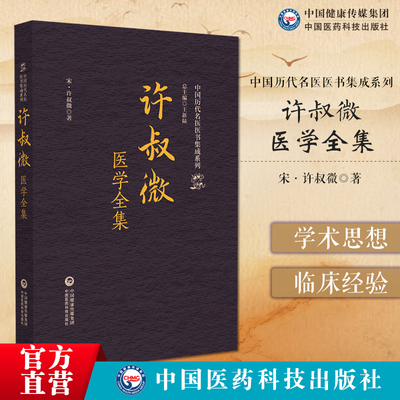 许叔微医学全集中国历代名医医书集成系列伤寒百证歌伤寒发微论伤寒九十论许叔微伤寒论三种普济本事方许叔微学术思想研究学术思想