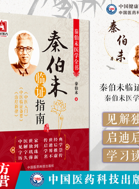 秦伯未临证指南秦伯未医学全书中医入门秦伯未中医临证备要秦伯未治疗新律现代著名老中医名秦伯未秦之济自学中医基础理论辨证入门