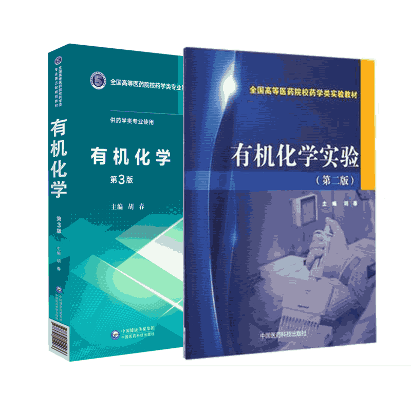 有机化学实验第二版全国高等医药院校药学类实验教材9787506767019+有机化学第三版9787521414936胡春主编写全国医药院校药学考研