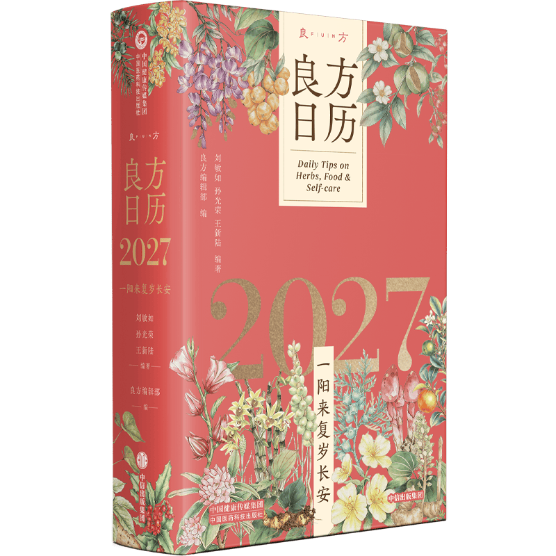 良方日历2027一阳来复岁长安孙光荣刘敏如王新陆编著国医大师编写中医养生主题日历送给全家人的健康礼物国医大师亲拟每日养生良方
