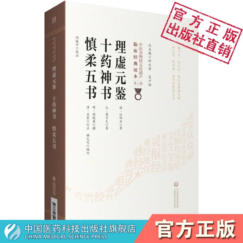 理虚元鉴十药神书慎柔五书中医临床经典明汪绮石胡慎柔元葛可久肺痨瘵