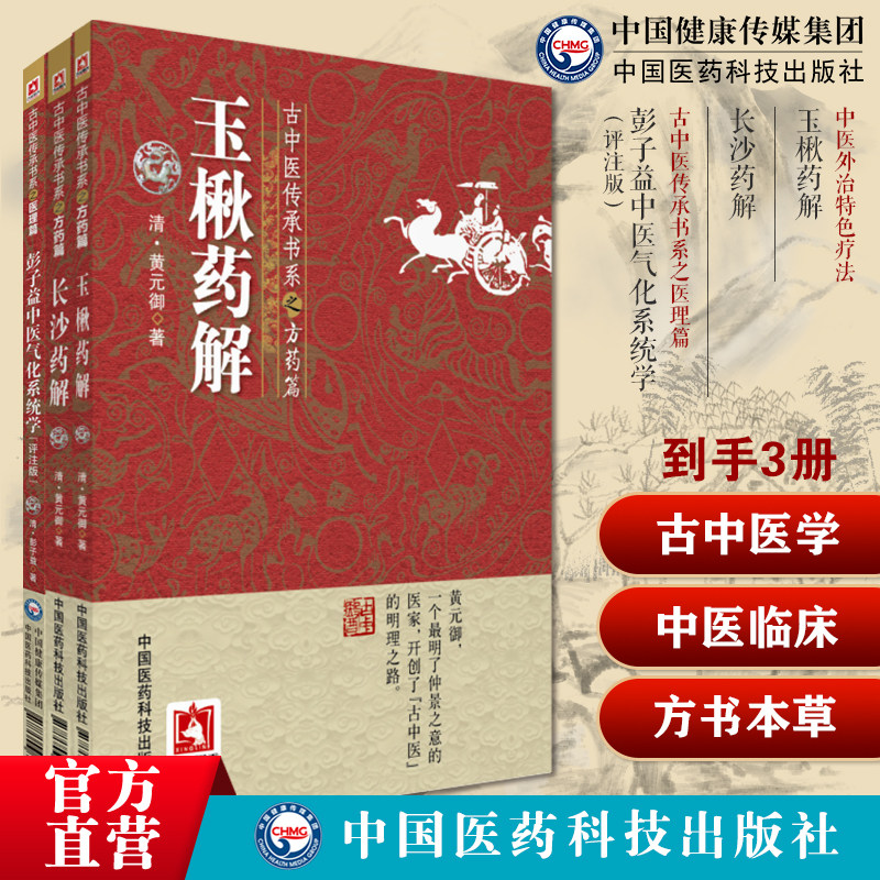 彭子益中医气化系统学评注圆运动的古中医学医理李可老中医天地升浮沉降圆运动长沙药解玉楸药解中医临床诊疗方书本草药物性味归经