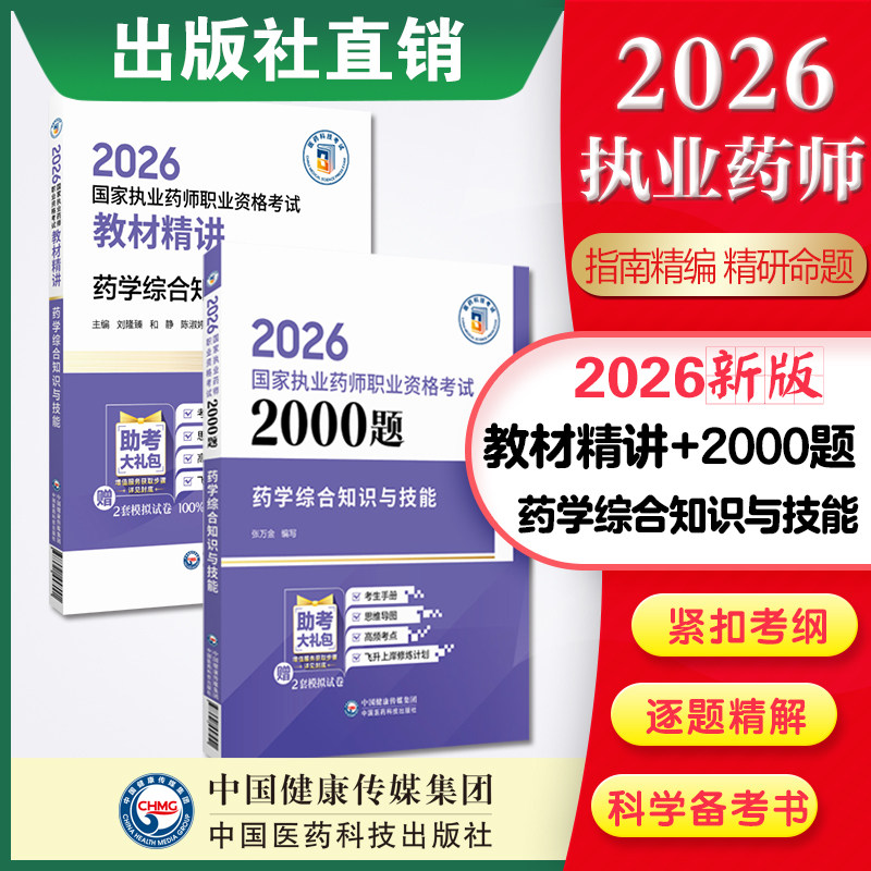 2026执业药师药学综合教材+2000题题库药学综合知识与技能精讲辅导书中国医药科技直营国家执业药药师考试药学综合2本套装2026年