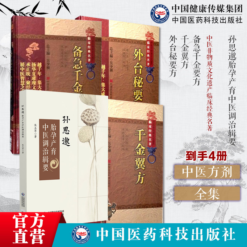 孙思邈胎孕产育中医调治辑要备急千金要方千金翼方 外台秘要方中医非物质文化遗产临床经典名著