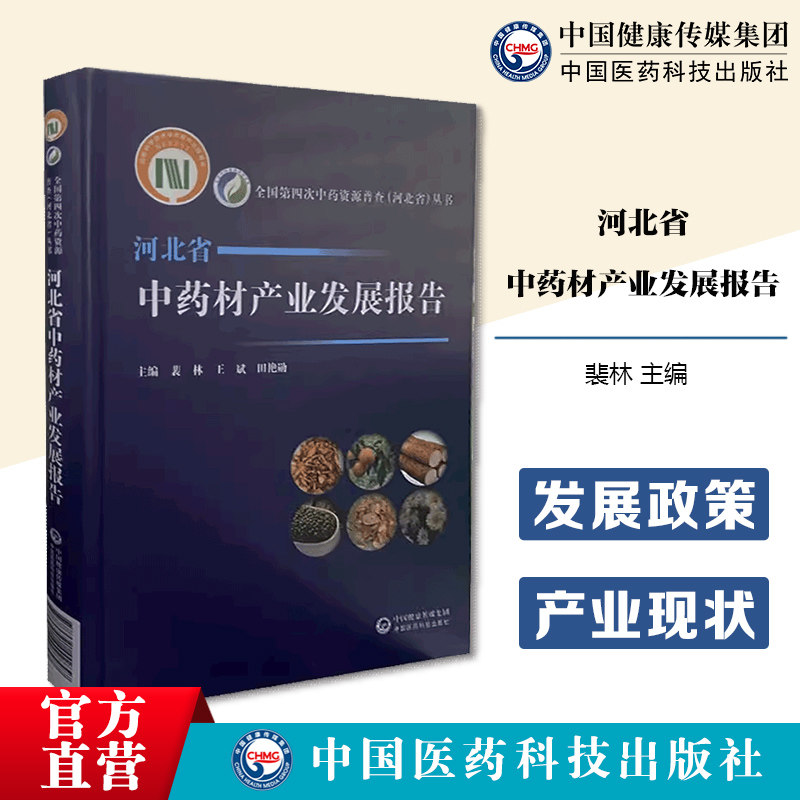 河北省中药材产业发展报告裴林主