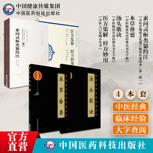 医方集解时方妙用汪昂陈修园素问灵枢类纂约注内经注家医经论著本草备要汤头歌诀中医四小经典中医方书中医临床药物学汪昂医学全书