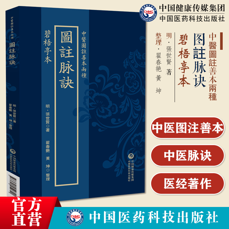 碧梧亭本图注脉诀中医图注善本明张世贤天成号静斋医经著作图注脉诀脉赋诊脉入式歌五脏图介绍脏腑生理功能图注七表八里九道脉图注