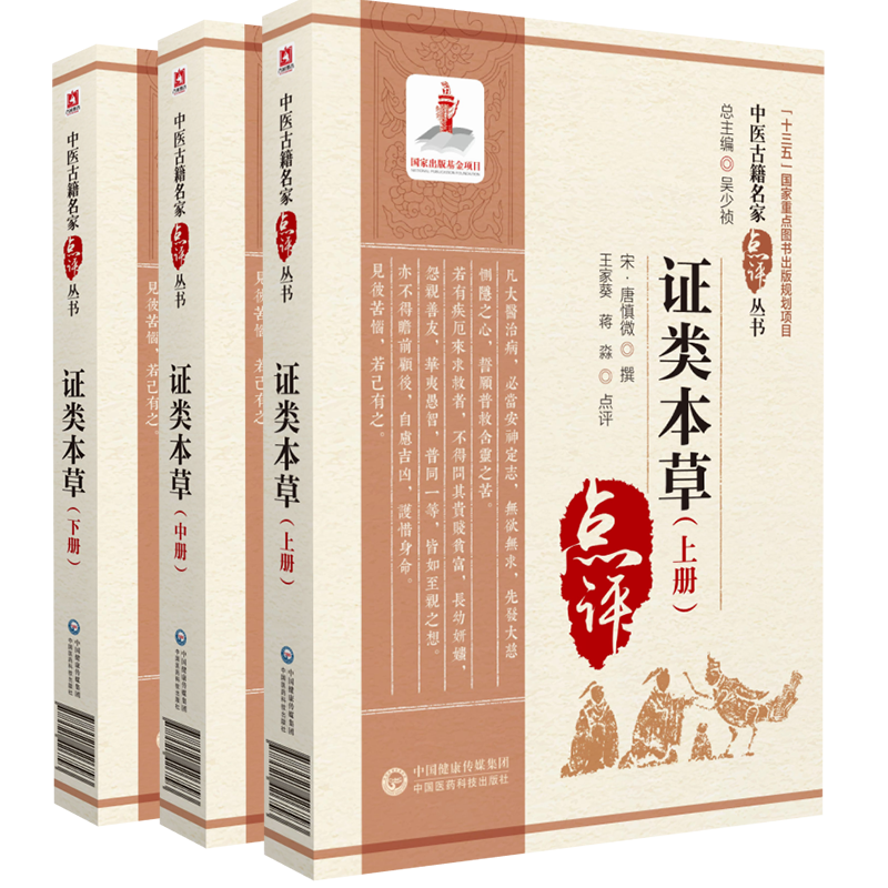 证类本草下册中医古籍名家点评