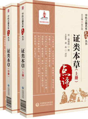 证类本草下册中医古籍名家点评