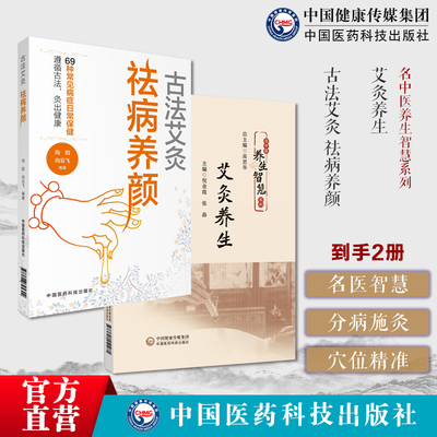 古法艾灸祛病养颜艾灸方法禁忌注意事项常见皮损自觉症状辨证分析艾灸美容作用艾灸养生名中医养生智慧艾灸知识操作分病种讲解艾灸