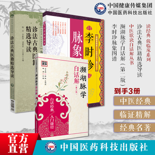 濒湖脉学原文注释白话解李时珍脉象图谱择要注解以图示鉴别诊法古典医籍精选导读濒湖脉学全本全译全注李时珍中医四小经典原文注释