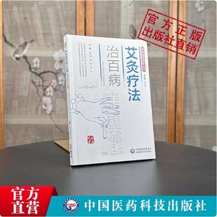 图解艾灸疗法治百病艾灸常见病症祛消百病艾到病除中医临床艾灸自学入门基础理论国医绝学适宜技术一学就会艾灸草养生穴位对症诊疗