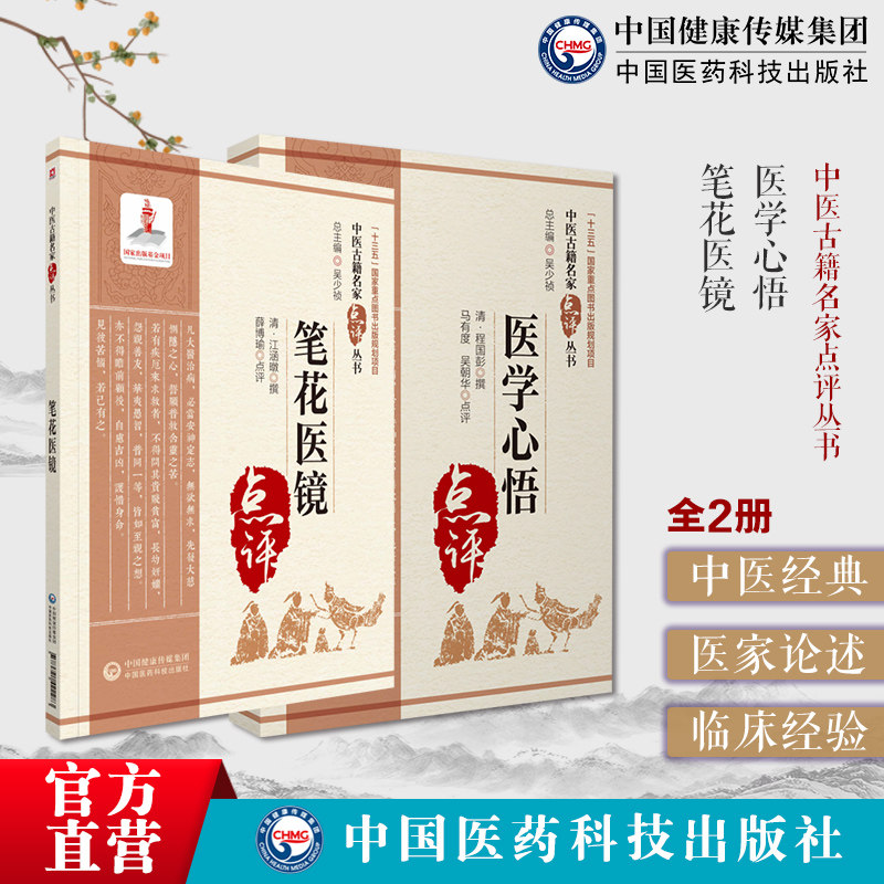 医学心悟中医名家点评清钟龄阐述四诊八纲辨证首创八法理论证治法则笔花医镜江涵暾卫生便览四诊八纲脏腑辨证论治外感内伤虚劳病证