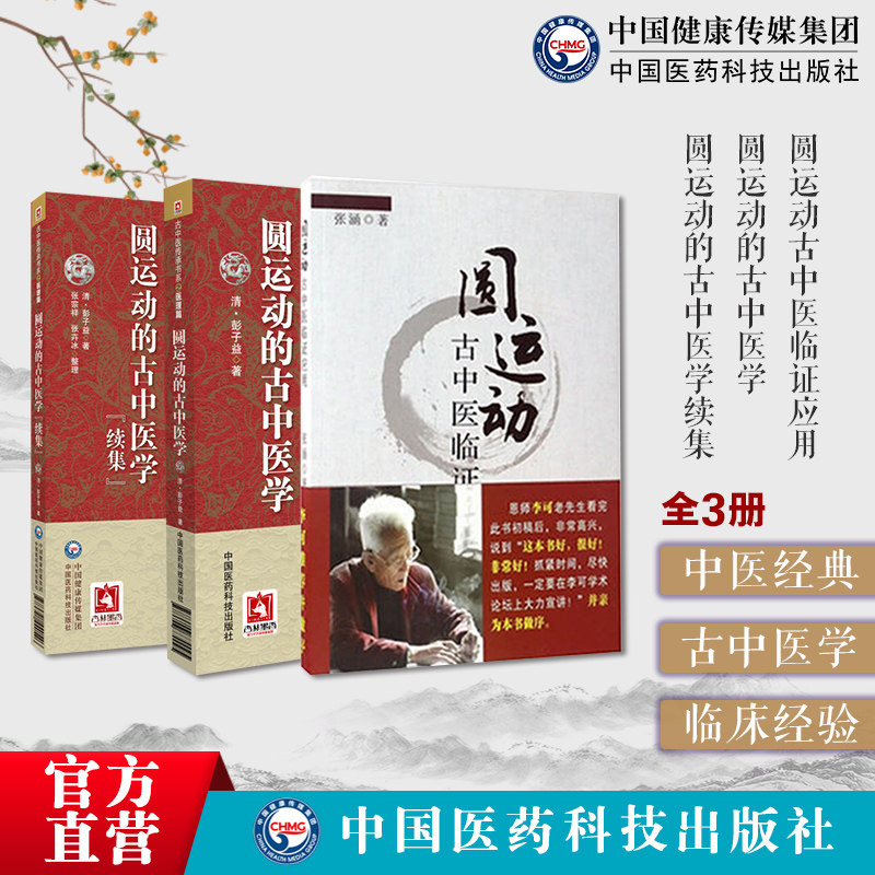 圆运动的古中医学原文续集
