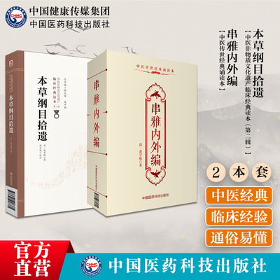 串雅内外编本草纲目拾遗