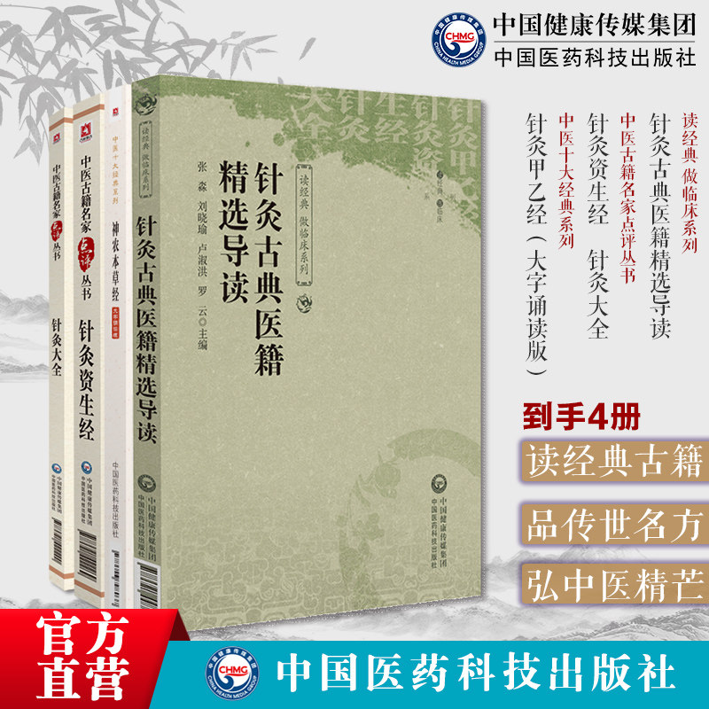 针灸古典医籍精选导读针灸古典医籍精选导针灸大全徐凤徐氏针灸大全择时取配黄帝针灸甲乙经三部针经皇甫谧针灸资生经宋王执中叔权