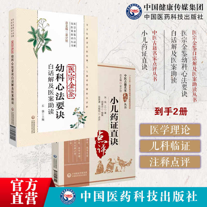 小儿药证直诀钱乙中医临床儿科幼科专著临证用药诊疗用药医宗金鉴幼科心法要诀白话解医案助读清吴谦御纂医宗金鉴幼科杂病心法要诀