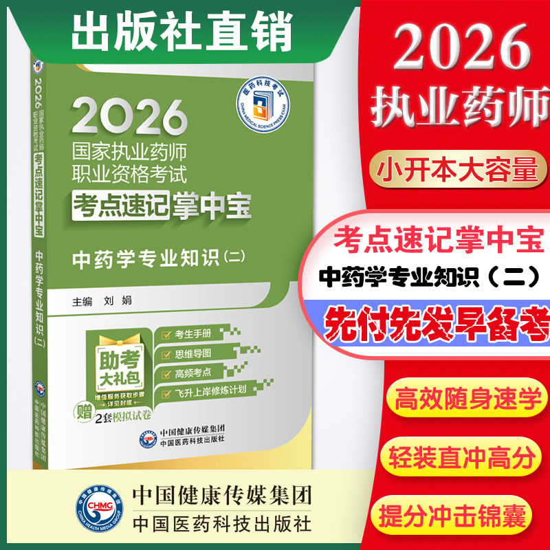2026年执业药药师考试中药学专业知识二掌中宝中药二指南教材辅导精缩编核心考点速记口袋装2026版职业中药药师资格证考试医科直营图片