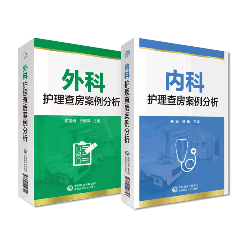 外科护理查房内科护理查房案例分析临床内科外科护理临床疾病内外科护理措施技能操作基本查房范例规范教程指导查房常见病例史汇报