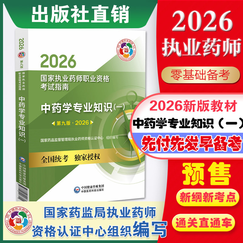 官方直营2026年国家执业药药师职业资格证考试中药学专业知识一2026版中医中药药师考试指南辅导教材用书中药一中国医药科技出版社,书籍/杂志/报纸,执业考试其它,淘宝优惠券,粉丝福利购,淘宝优惠卷