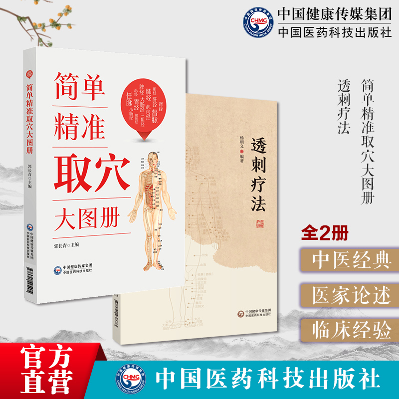 透刺疗法临床常用穴位透穴基本理论透穴配对透穴刺法精解临床针灸精穴疏针简单精准取穴人体经络穴位标准图册取穴图解速查推拿按摩