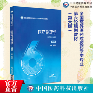 医药伦理学第6版第六版全国高等医药院校药学类专业第六轮规划教材主编赵迎欢本科教材药学中国医药科技出版社9787521450941药学类