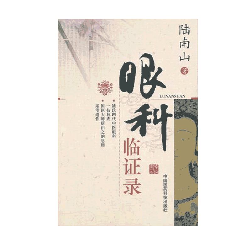 眼科临证录陆南山眼科病证中医辨证举要病史简介检查诊断辨证治疗按语各例辨证施治杂论眼病诊法概述方药论眼病之阴阳五轮学说简介