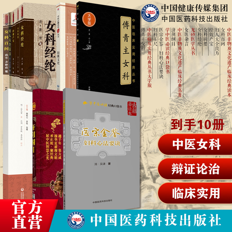 中医女科妇科古籍10本套经效产宝女科辑要妇人大全良方女科经纶女科百问妇科玉尺女医杂言济阴纲目医宗金鉴妇科心法要诀傅青主女科