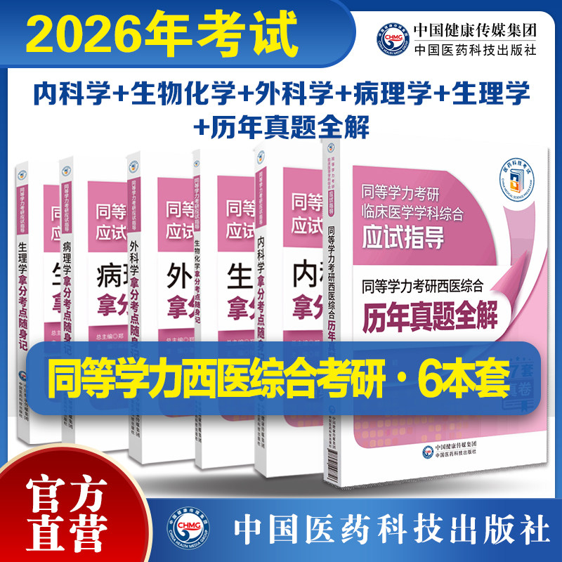 2026年同等学力考研西医综合历年真题全解同等学力考研西医综合考试生物化学病理学外科学生理学内科学拿分考点随身记同等学力考研