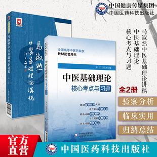 马淑然中医基础理论讲稿中医基础理论核心知识点全攻略配套中医药类统编教材考前重难点知识点归纳附习题答案期末考试考研辅导资料