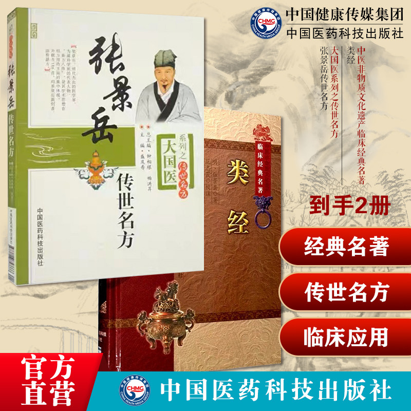 类经明张景岳医经著作介宾分类研究黄帝内经摄生阴阳藏象脉色经络张景岳传世名方介宾中医温补大家左归中医滋肾补阴温补肾阳右归丸