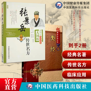 类经明张景岳医经著作介宾分类研究黄帝内经摄生阴阳藏象脉色经络张景岳传世名方介宾中医温补大家左归中医滋肾补阴温补肾阳右归丸
