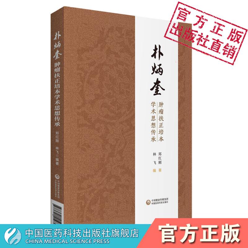首都国医名师大师朴炳奎肿瘤扶正培本学术思想传承中医理法方药中西医结合治疗肺癌临床经验肺瘤平膏治疗中西医结合防治肿瘤医验案