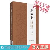 首都国医名师大师朴炳奎肿瘤扶正培本学术思想传承中医理法方药中西医结合治疗肺癌临床经验肺瘤平膏治疗中西医结合防治肿瘤医验案