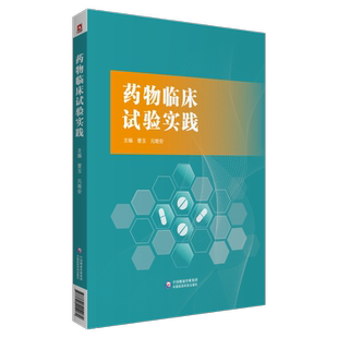 药物临床试验实践全面阐述药物临床试验实践指导著作药物研发热点流程药物临床试验监管科学方法机构备案管理药物临床试验操作流程