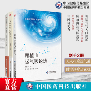 顾植山运气医论选论运气学说文化医论抗疫传承龙砂医派五运六气详解与应用推算应用零基础学入门三十二讲陈无择三因司天方中医方书