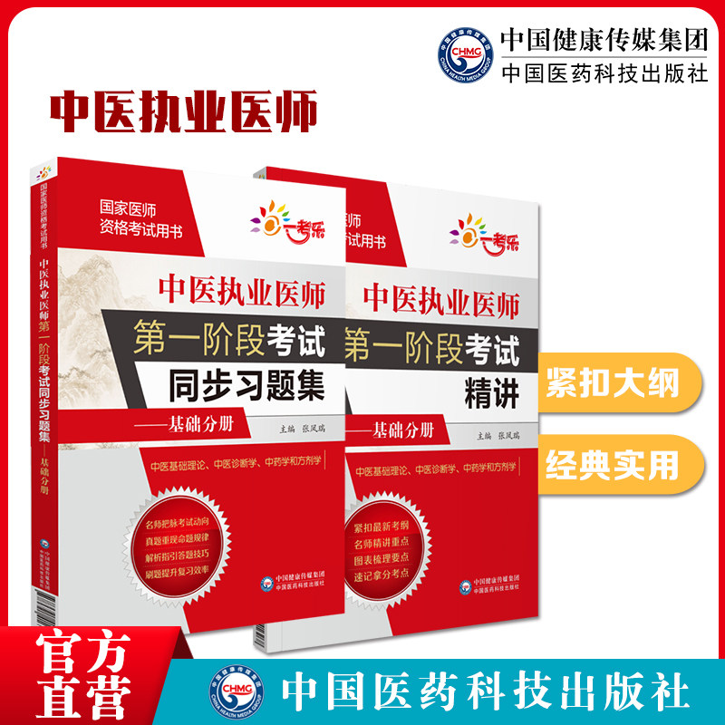 中医执业医师第一阶段考试