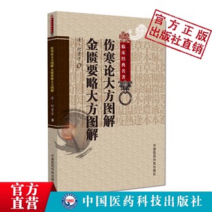 伤寒论大方图解金匮要略大方图解中医临床名著清何贵孚医宗金鉴尚论篇两书注解喻嘉言张景岳程郊倩汪訒庵四家医论伤寒金匮大方图解