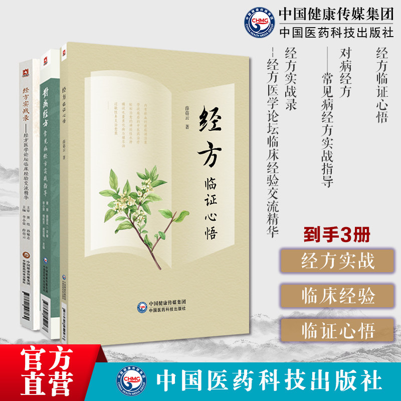 对病经方常见病经方实战指导黄煌临床常见病症荐经方经方实战录经方医学论坛临床经验交流精华黄煌孙耀志审经方论剑录经方临证心悟