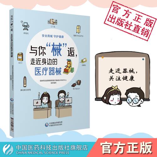 与你械逅走近身边的医疗器械医疗器械安全健康生命安全相关图文解读知识防范用械风险国家药品监督管理局医疗器械技术审评中心编写