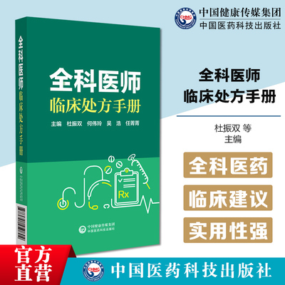 全科医师临床处方手册诊断临床处置方法实用工具书全科疾病常见症状急救技术内外妇儿疾病鉴别诊断诊疗处方转诊常见病诊断用药速查