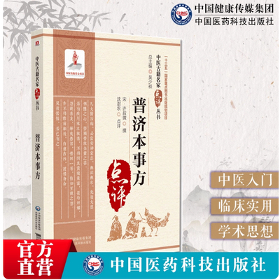 普济本事方宋许叔微撰许知可中医临床诊疗各科病症经验各家名方医案效验方治疗方剂名药方中医临床名家点评注释阐发类证普济本事方
